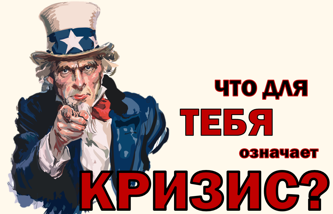А что для тебя кризис?